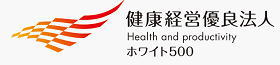健康経営優良法人 大規模法人部門