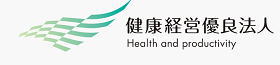 健康経営優良法人 中小規模法人部門